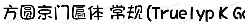 方圆京门匾体 常规(Truelyp K Gothic 常规(Tr字体转换